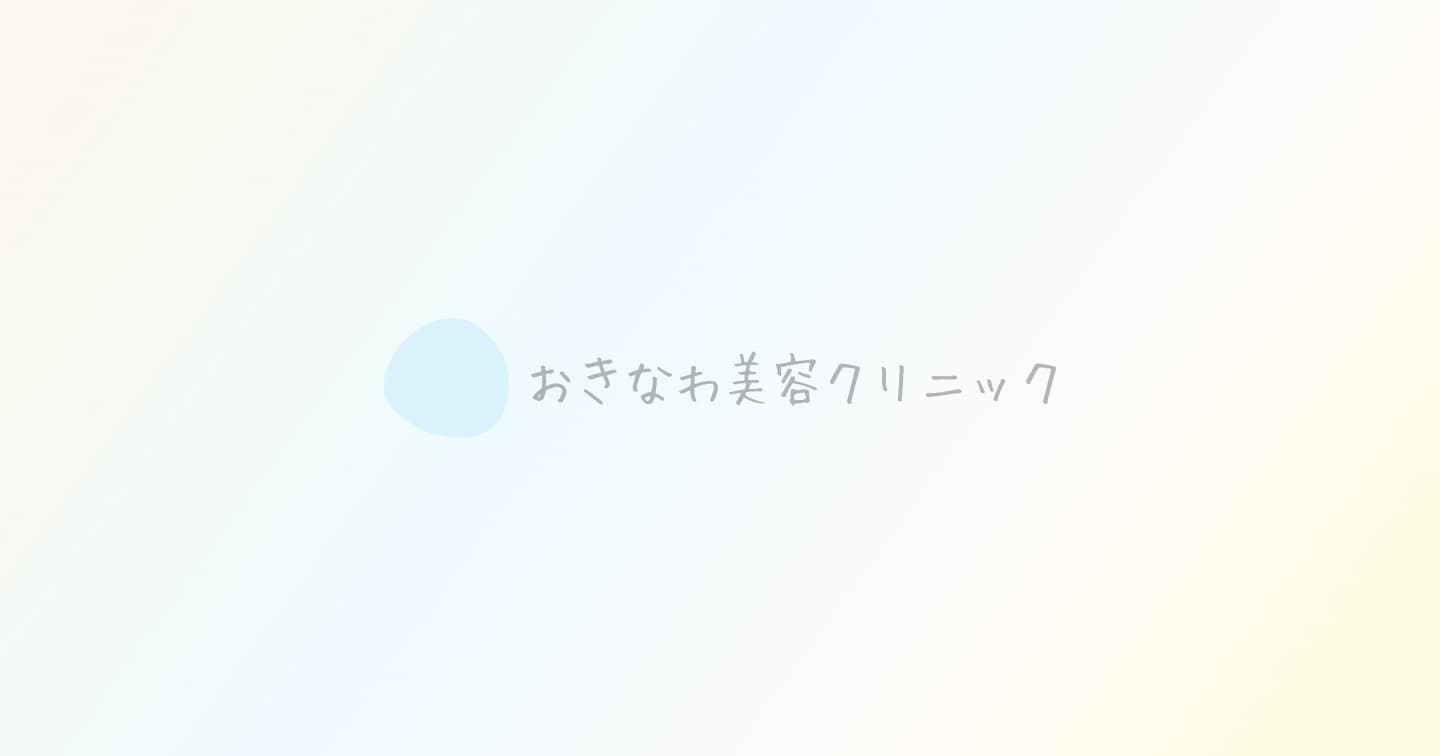 【採用情報】おきなわ美容クリニックで一緒に働く仲間を募集しています